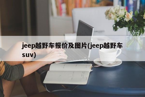 jeep越野车报价及图片(jeep越野车suv)
