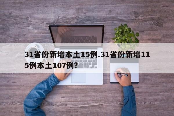 31省份新增本土15例.31省份新增115例本土107例?