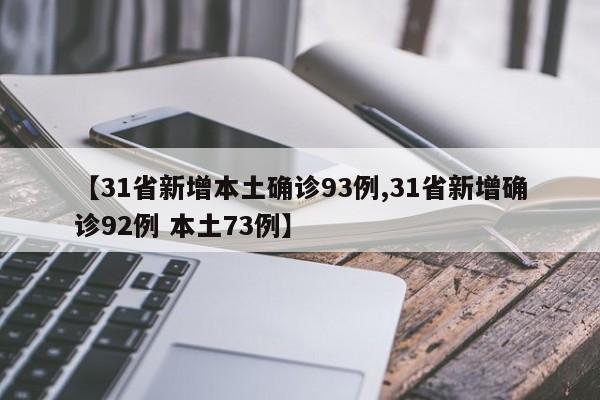 【31省新增本土确诊93例,31省新增确诊92例 本土73例】