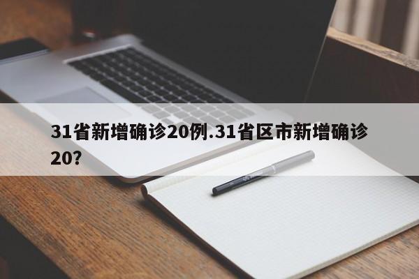 31省新增确诊20例.31省区市新增确诊20?