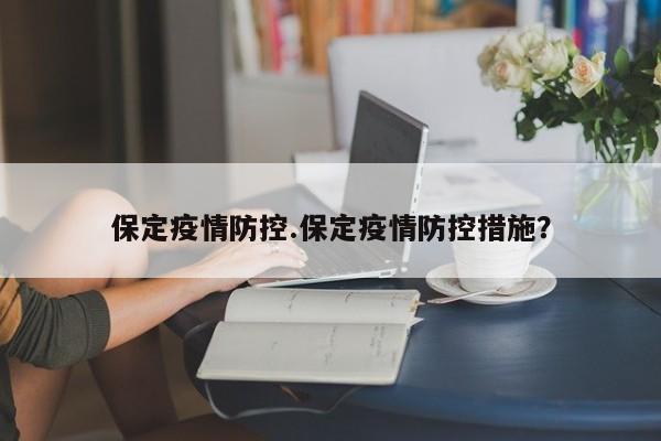 保定疫情防控.保定疫情防控措施?