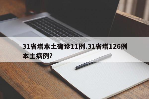 31省增本土确诊11例.31省增126例本土病例?