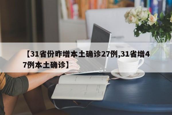 【31省份昨增本土确诊27例,31省增47例本土确诊】