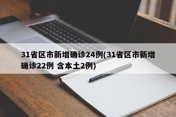 31省区市新增确诊24例(31省区市新增确诊22例 含本土2例)